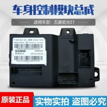 五菱宏光S1车身模块 宏光S1车身控制模块 中控锁模块车身控制版