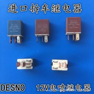 进口原装拆车电装继电器电喷继电器DENSO继电器12V4脚4脚继电器