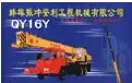 16吨汽车起重机技术参数与性能优势解析