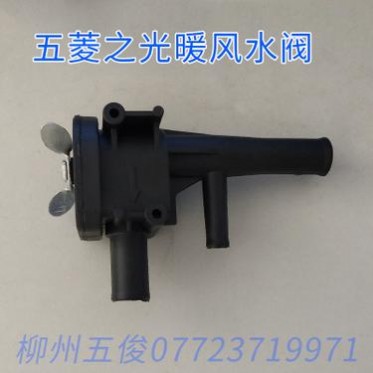 五菱之光6371 6376 6390 6400杨光1.0暖风机水阀开关冷热控制