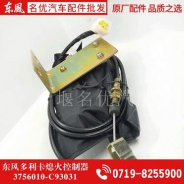 东风多利卡凯普特福瑞卡金霸瑞玲电启动熄火控制器3756010-C93031