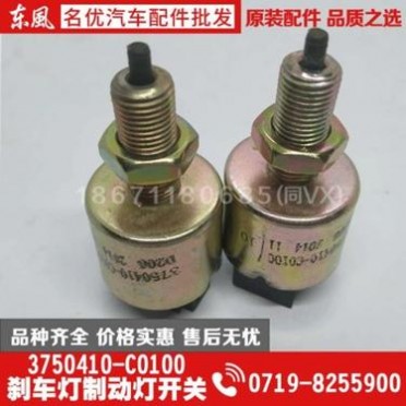 厂家新品 东风天龙天锦开关刹车灯 摩托车刹车灯开关