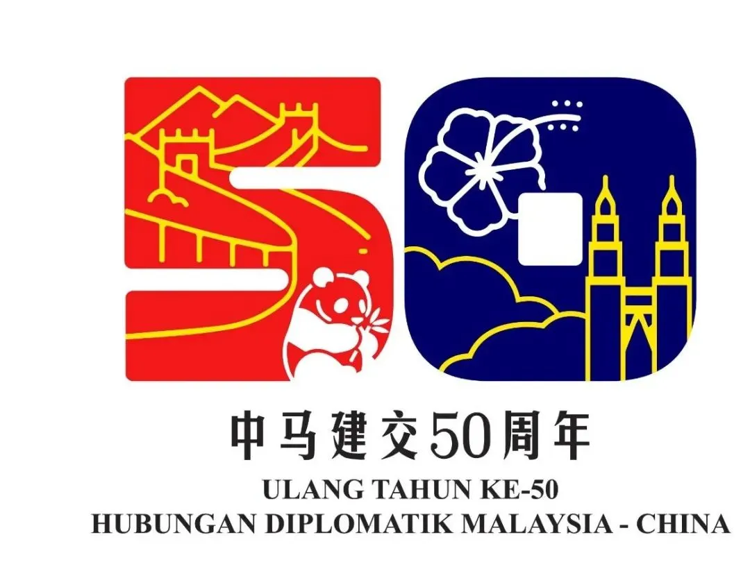 打造“中马建交50周年”经贸合作的铝加工范本!齐力澳美做对了什么?(图1) 图片