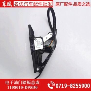 东风货车配件东风天龙大力神汽车电子油门踏板总成 1108010-D95D0