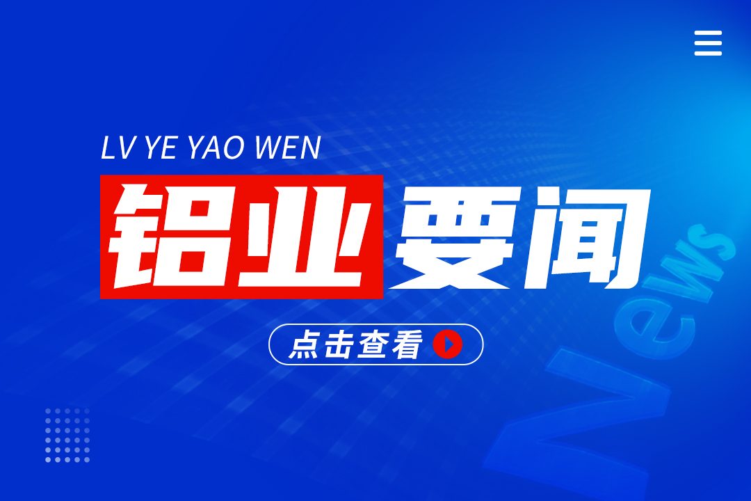 铝——美联储降息50基点，流动性和衰退谁主导？