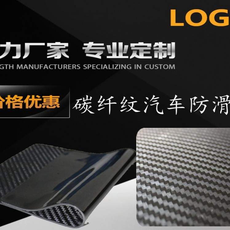 汽车碳纤纹防滑垫 批发PVC防滑垫 车载车用香水手机垫 碳纤纹底纹