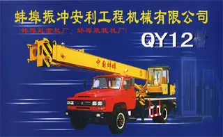 安利 QY12D 起重机