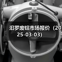 汩罗废铝市场报价（2025-03-03）（图4）