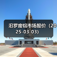 汩罗废铝市场报价（2025-03-03）（图1）