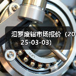 汩罗废铝市场报价（2025-03-03）（图3）