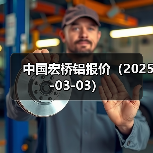 中国宏桥铝报价（2025-03-03）（图4）