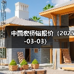 中国宏桥铝报价（2025-03-03）（图3）