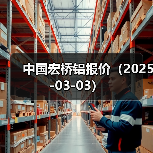 中国宏桥铝报价（2025-03-03）（图2）