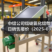 中铝公司铝锭氧化铝每日销售报价（2025-03-03）（图2）