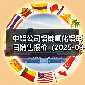 中铝公司铝锭氧化铝每日销售报价（2025-03-03）（图1）
