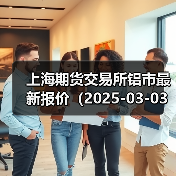 上海期货交易所铝市最新报价（2025-03-03 14:00）（图2）