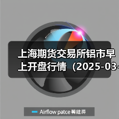 上海期货交易所铝市早上开盘行情（2025-03-03 09:03）（图4）