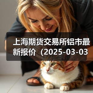 上海期货交易所铝市最新报价（2025-03-03 14:00）（图3）