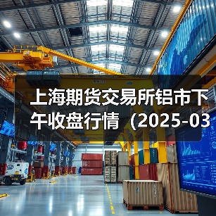 上海期货交易所铝市下午收盘行情（2025-03-03 15:03）（图2）