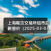 上海期货交易所铝市最新报价（2025-03-03 10:15）（图2）