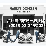 台州废铝市场一周报价（2025-02-24至2025-02-28）（图1）