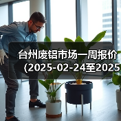 台州废铝市场一周报价（2025-02-24至2025-02-28）（图3）