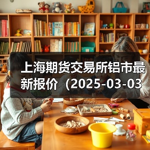 上海期货交易所铝市最新报价（2025-03-03 14:00）（图1）