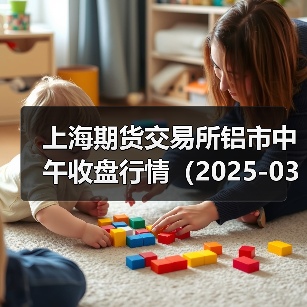 上海期货交易所铝市中午收盘行情（2025-03-03 11:33）（图2）