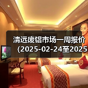 清远废铝市场一周报价（2025-02-24至2025-02-28）（图4）