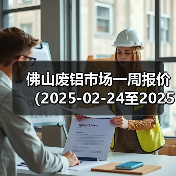 佛山废铝市场一周报价（2025-02-24至2025-02-28）（图1）