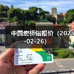 中国宏桥铝报价（2025-02-26）（图4）