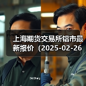 上海期货交易所铝市最新报价（2025-02-26 10:15）（图4）