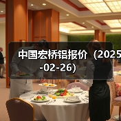 中国宏桥铝报价（2025-02-26）（图3）