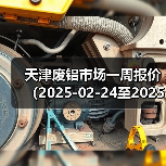 天津废铝市场一周报价（2025-02-24至2025-02-28）（图3）