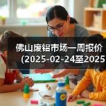佛山废铝市场一周报价（2025-02-24至2025-02-28）（图3）
