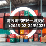 清远废铝市场一周报价（2025-02-24至2025-02-28）（图1）
