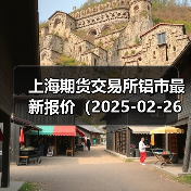 上海期货交易所铝市最新报价（2025-02-26 00:00）（图1）