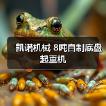 凯诺机械 8吨自制底盘 起重机(图3) 凯诺机械 8吨自制底盘 起重机(图3)