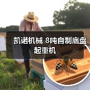 凯诺机械 8吨自制底盘 起重机(图2) 凯诺机械 8吨自制底盘 起重机(图2)
