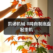 凯诺机械 8吨自制底盘 起重机(图1) 凯诺机械 8吨自制底盘 起重机(图1)