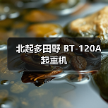 北起多田野 BT-120A 起重机(图1) 北起多田野 BT-120A 起重机(图1)