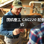 国机重工 CAC220 起重机(图2) 国机重工 CAC220 起重机(图2)
