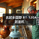 北起多田野 BT-120A 起重机(图2) 北起多田野 BT-120A 起重机(图2)