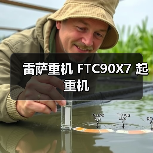 雷萨重机 FTC90X7 起重机（图4）