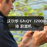 沃尔华 GNQY-3200单排 起重机(图3) 沃尔华 GNQY-3200单排 起重机(图3)