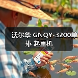 沃尔华 GNQY-3200单排 起重机(图2) 沃尔华 GNQY-3200单排 起重机(图2)
