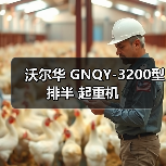 沃尔华 GNQY-3200型排半 起重机（图3）