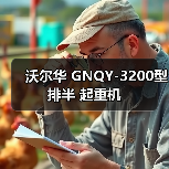 沃尔华 GNQY-3200型排半 起重机（图2）