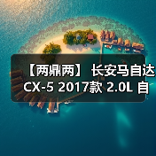 【两鼎两】 长安马自达 CX-5 2017款 2.0L 自动四驱智享型 变速箱散热器回油管（图4）