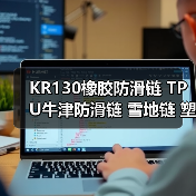 KR130橡胶防滑链 TPU牛津防滑链 雪地链 塑料防滑链 厂家（图2）